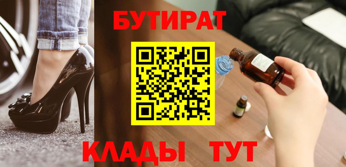 Кольчугино  БУТИРАТ 99%  Вход с VPN 