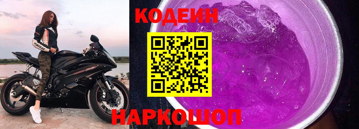 Кодеин Purple Drank Кольчугино